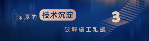 深厚的技术沉淀破解施工难题.jpg